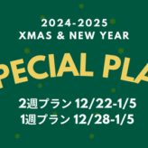 お休みが多い年末年始はスペシャルプランで充実のレッスン！