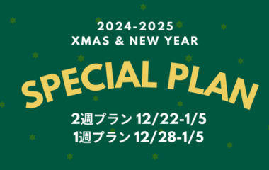 お休みが多い年末年始はスペシャルプランで充実のレッスン！