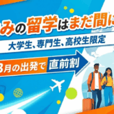 春休み留学はまだ間に合う！大学生・専門生・高校生限定の直前割！