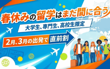 春休み留学はまだ間に合う！大学生・専門生・高校生限定の直前割！