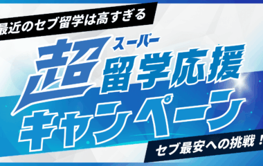 2025-2026年 セブ最安への挑戦！おトク過ぎる超留学応援キャンペーン！