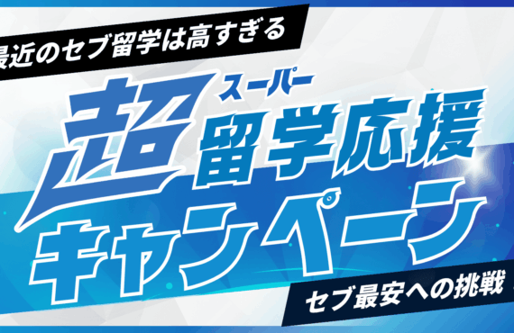 2025-2026年 セブ最安への挑戦！おトク過ぎる超留学応援キャンペーン！