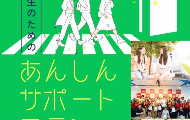 もっと留学に踏み出せる！高校生あんしんサポートプラン新登場！